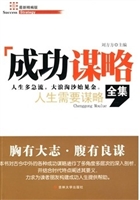 成功谋略全集