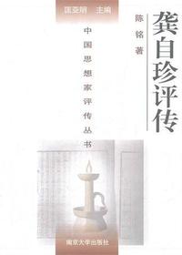 龚自珍评传