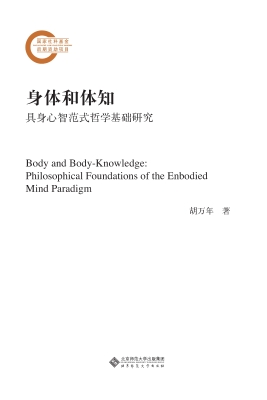 身体和体知：具身心智范