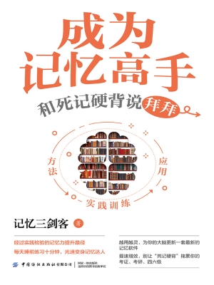成为记忆高手：和死记硬