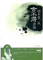一切不幸，从舍不得开始