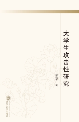 大学生攻击性研究