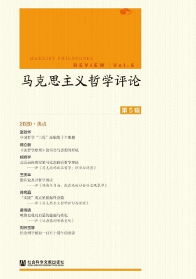 马克思主义哲学评论（第