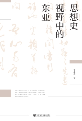 思想史视野中的东亚