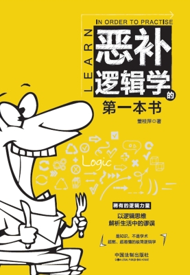 恶补逻辑学的第一本书