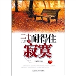 二十几岁要耐得住寂寞