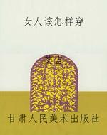 女人该怎样穿