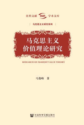 马克思主义价值理论研