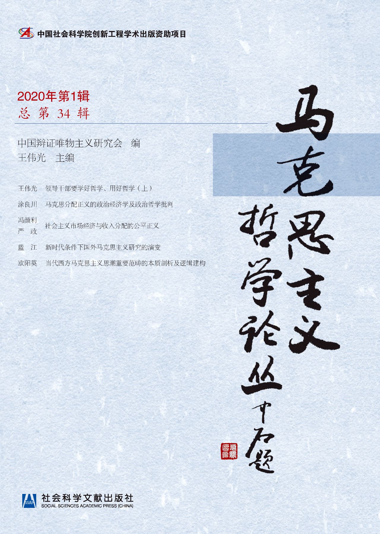 马克思主义哲学论丛（20