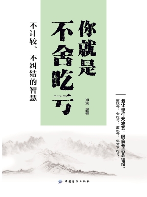 你就是不舍吃亏——不