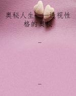 奥秘人生——透视性格