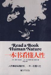 一本书看懂人性
