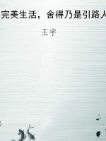 完美生活，舍得乃是引路