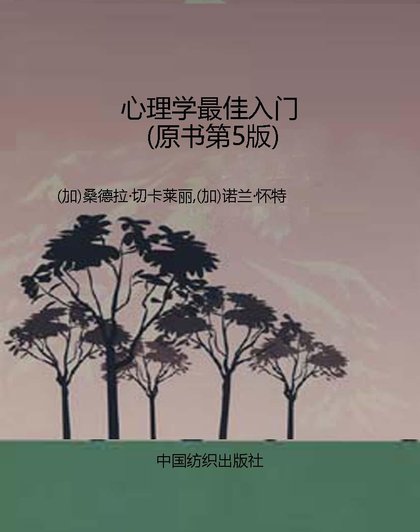 心理学最佳入门（原书第