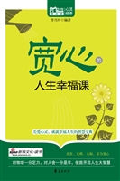 宽心的人生幸福课