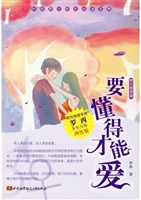 要懂得才能爱