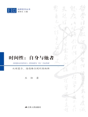 时间性：自身与他者——