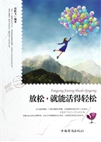 放松，就能活得轻松