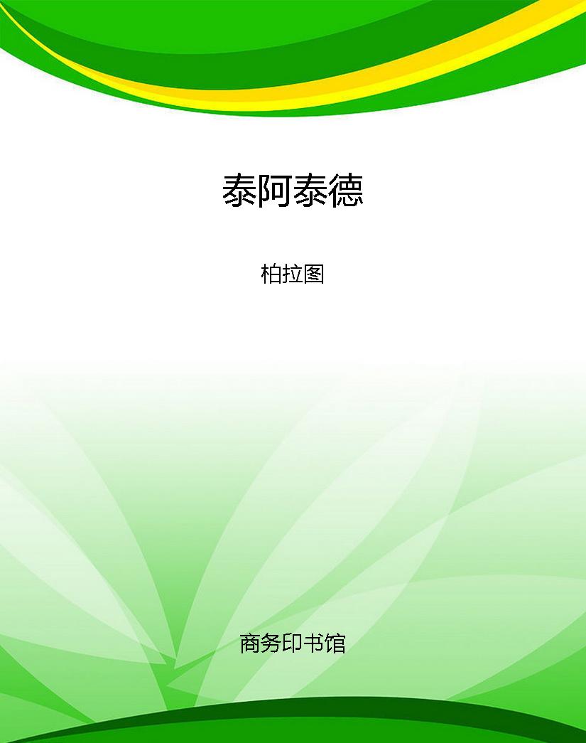 泰阿泰德