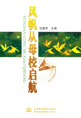 风帆从母校启航