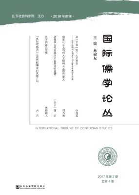 国际儒学论丛（2017年第