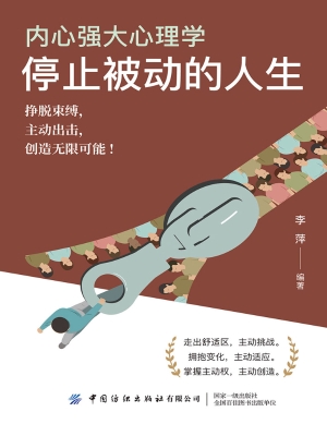 内心强大心理学·停止