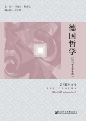 德国哲学（2017年上半年
