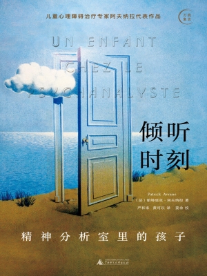 倾听时刻：精神分析室里
