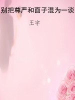 别把尊严和面子混为一