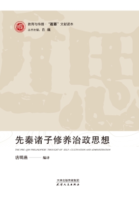 先秦诸子修养治政思想