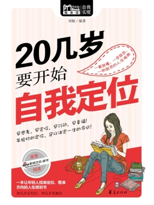 20几岁要开始自我定位