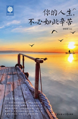 你的人生，不必如此辛苦