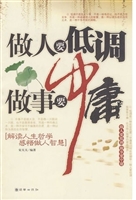 做人要低调，做事要中庸