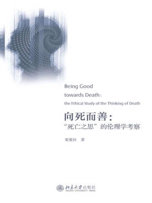 向死而善：“死亡之思”