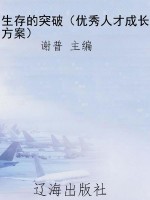生存的突破（优秀人才成