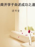 南开学子自述成功之道