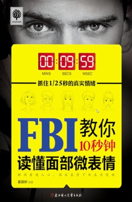 FBI教你10秒钟读懂面
