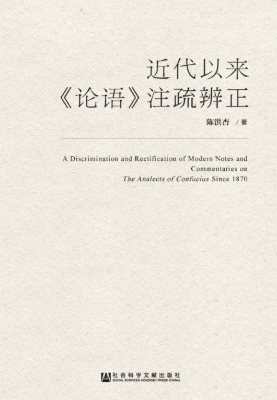 近代以来《论语》注疏