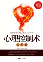 超值金版-心理控制术