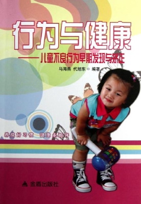 行为与健康——儿童不