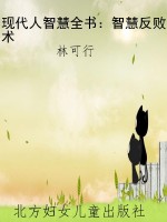 现代人智慧全书：智慧反