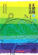 无逻辑，无生活 Ⅱ