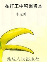 在打工中积累资本