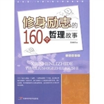 修身励志的160个哲理