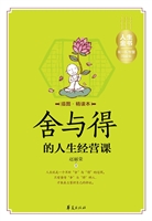 舍与得的人生经营课