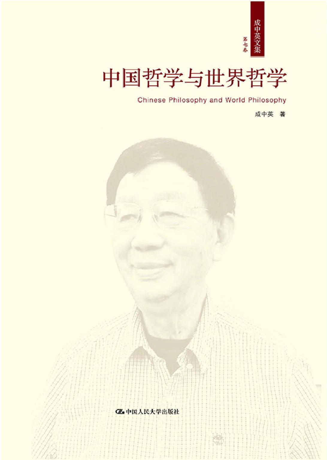 成中英文集（第七卷）——