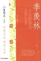 季羡林人生智慧书