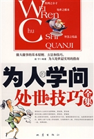 为人的学问·处世的技