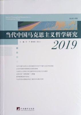 当代中国马克思主义哲