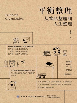 平衡整理：从物品整理到